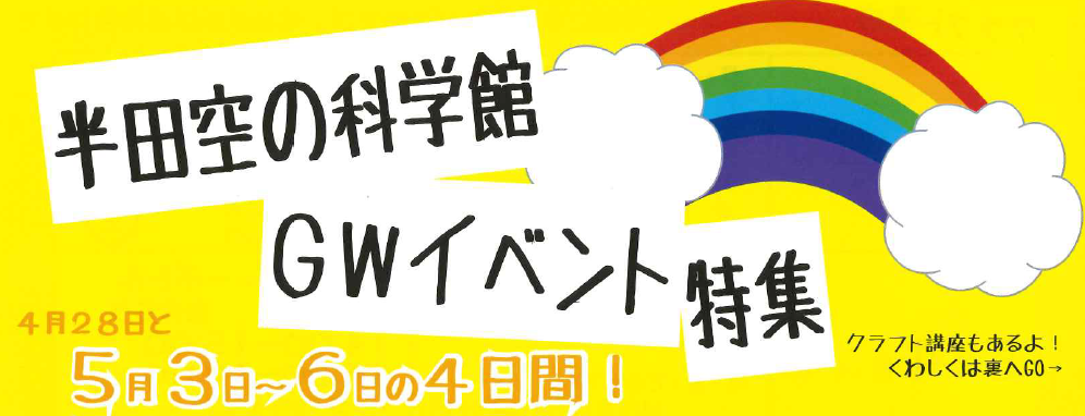 Gwイベントタイトル画像 半田空の科学館 半田市体育館