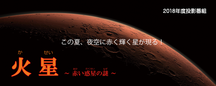 火星 ~赤い惑星の謎~のイメージ