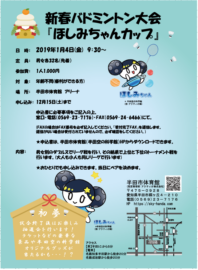 半田市体育館ほしみちゃんカップーｂ 半田市体育館からのお知らせ 半田空の科学館 半田市体育館