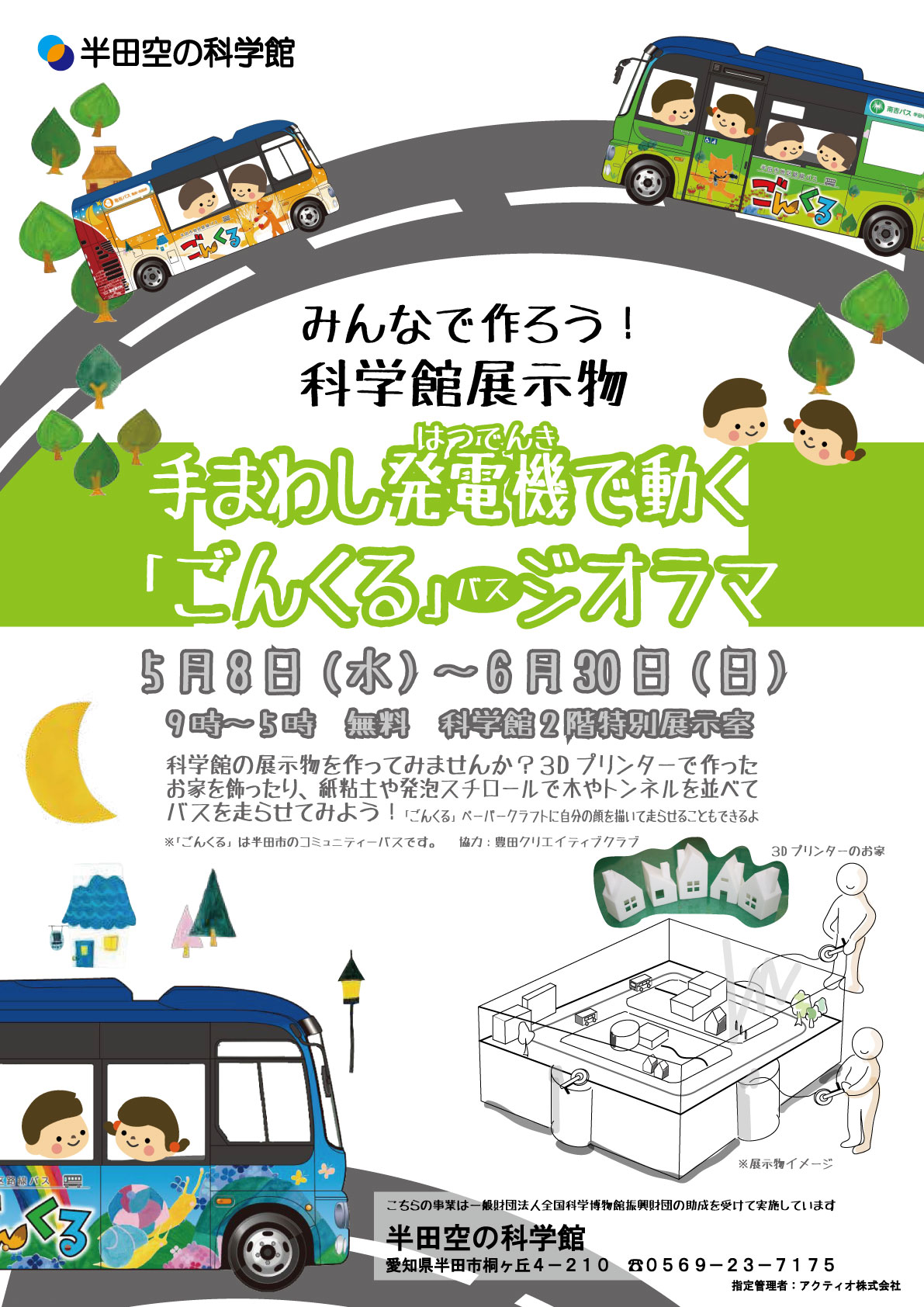 企画展★手回し発電機で動くごんくるバスジオラマ★のイメージ