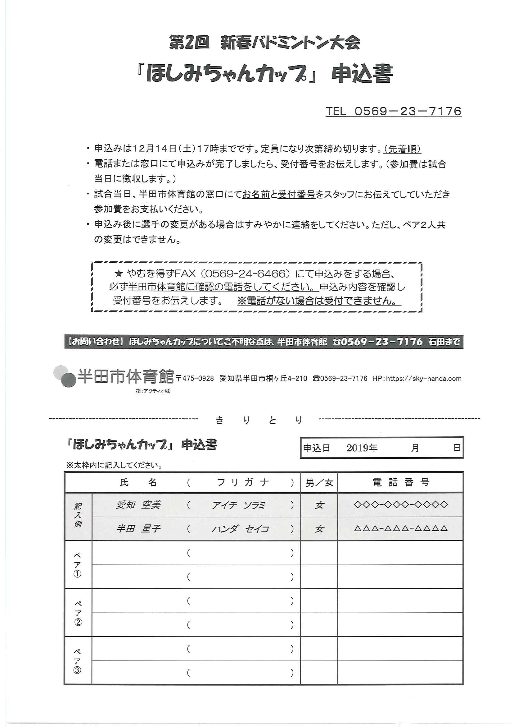 2020ほしみちゃんカップ申込書 半田市体育館からのお知らせ 半田空の科学館 半田市体育館